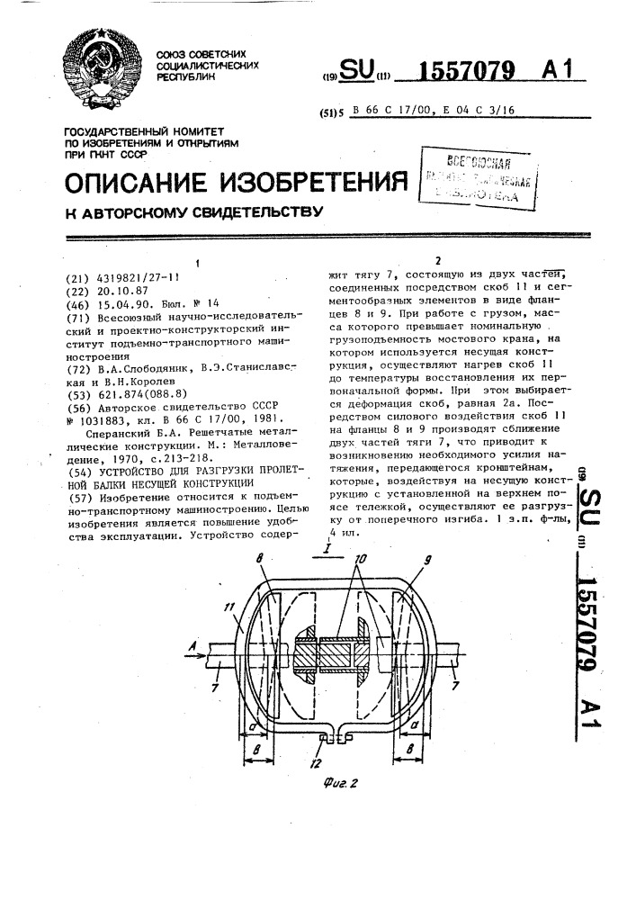 Устройство для разгрузки пролетной балки несущей конструкции (патент 1557079)