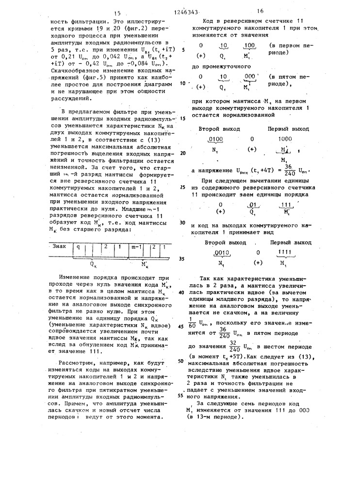 Синхронный фильтр (патент 1246343)