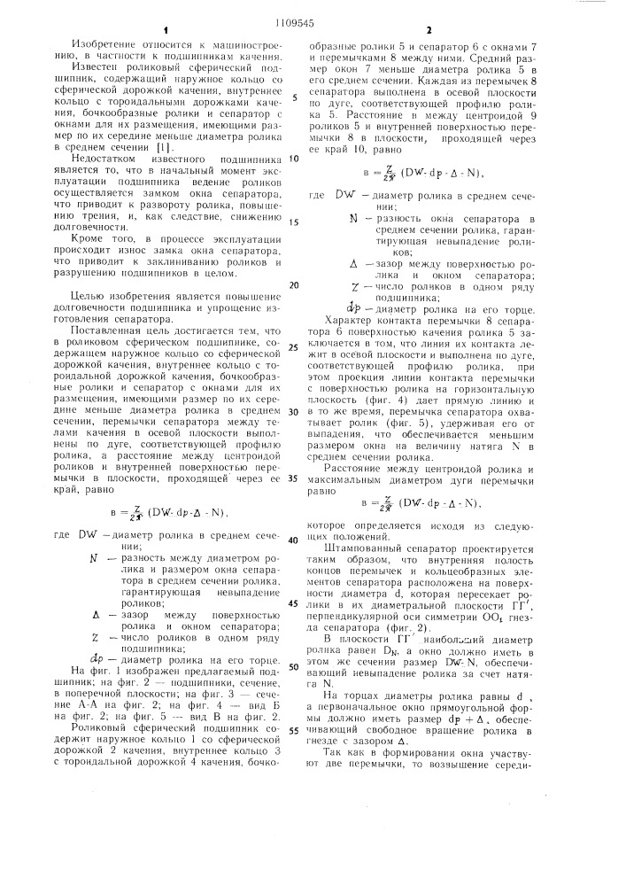 Роликовый сферический подшипник (патент 1109545)