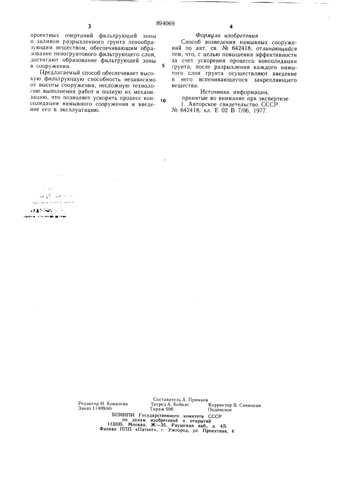 Способ возведения намывных сооружений (патент 894069)