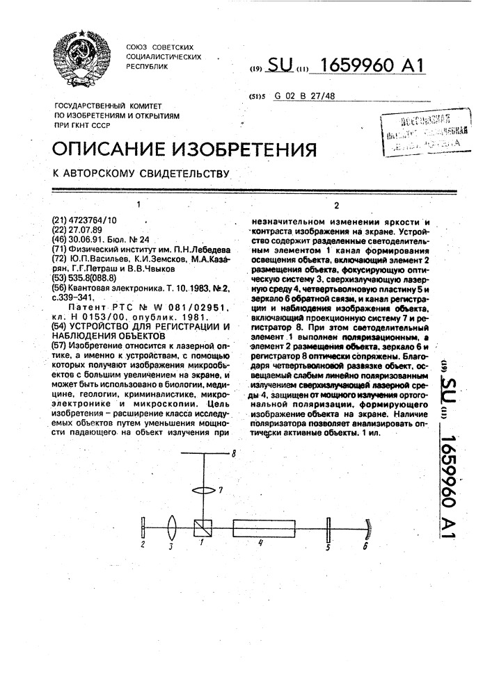 Устройство для регистрации и наблюдения объектов (патент 1659960)