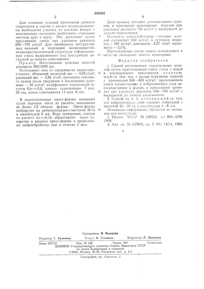 Способ изготовления строительных изделий (патент 548582)