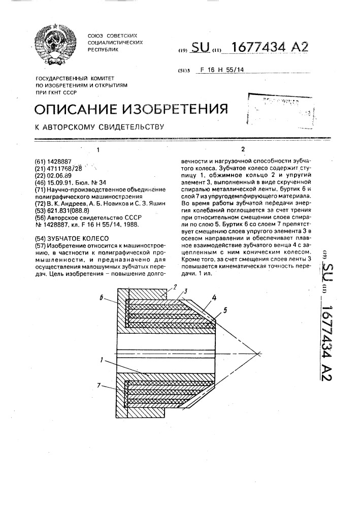 Зубчатое колесо (патент 1677434)