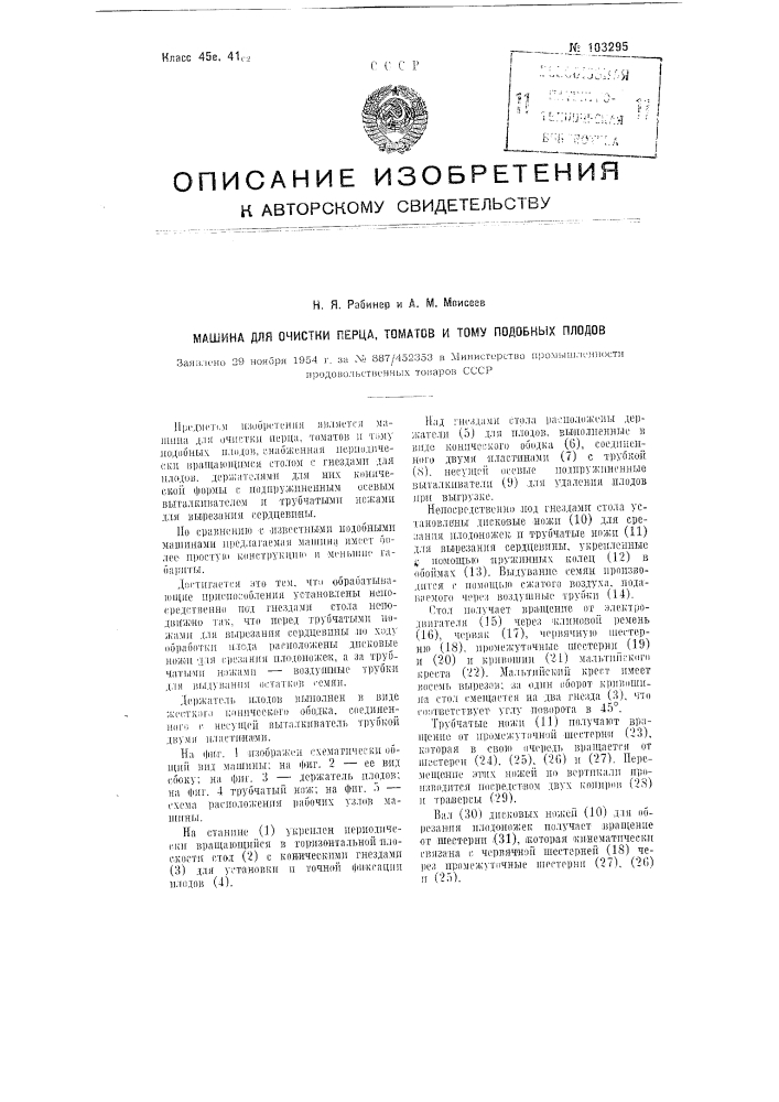 Машина для очистки перца, томатов и тому подобных плодов (патент 103295)