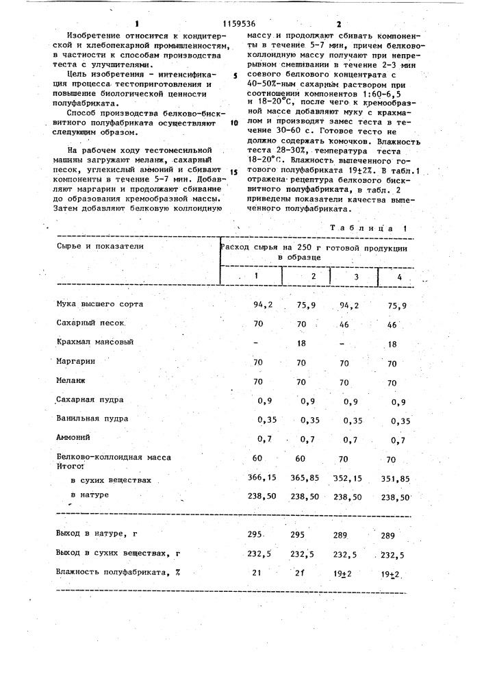 Способ производства белково-бисквитного полуфабриката (патент 1159536)