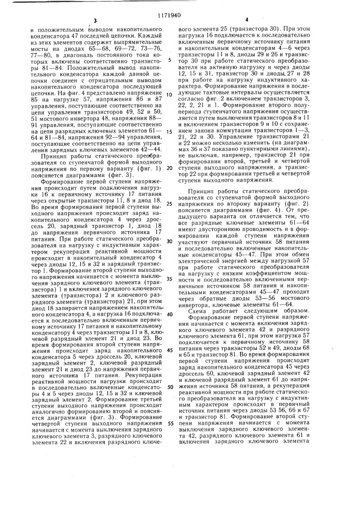 Статический преобразователь с @ -ступенчатой формой выходного напряжения (его варианты) (патент 1171940)