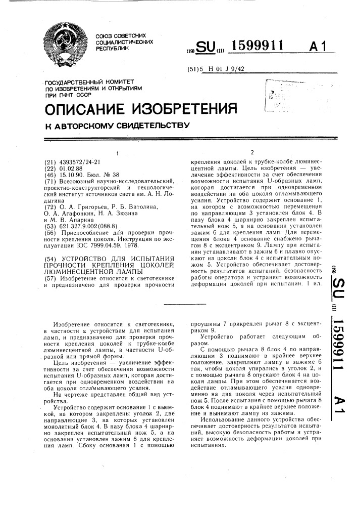 Устройство для испытания прочности крепления цоколей люминесцентной лампы (патент 1599911)