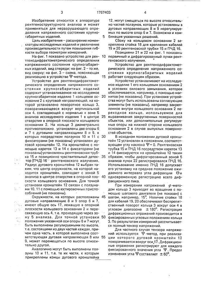 Переносное устройство для рентгенодифрактометрического определения напряженного состояния крупногабаритных изделий (патент 1767403)