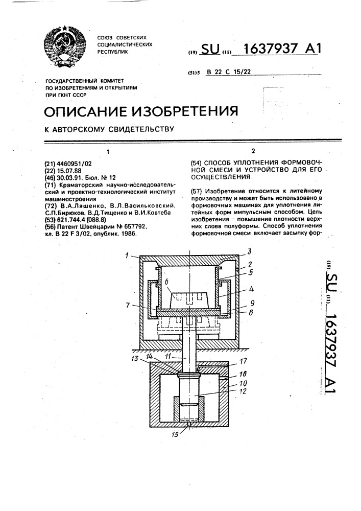 Способ уплотнения формовочной смеси и устройство для его осуществления (патент 1637937)