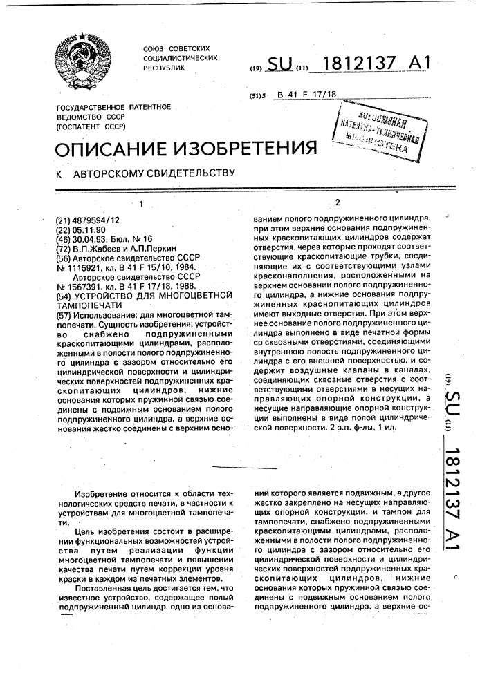 Устройство для многоцветной тампопечати (патент 1812137)