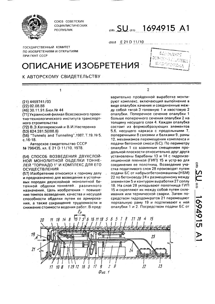 Способ возведения двухслойной монолитной обделки тоннелей "торнадо 1" и комплекс для его осуществления (патент 1694915)