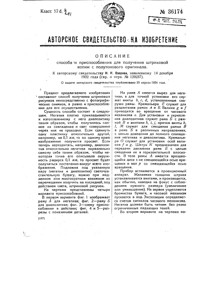 Способ и приспособление для получения штриховой копии с полутонового оригинала (патент 36174)