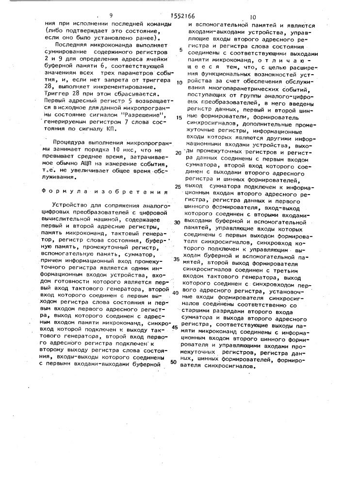 Устройство для сопряжения аналого-цифровых преобразователей с цифровой вычислительной машиной (патент 1552166)