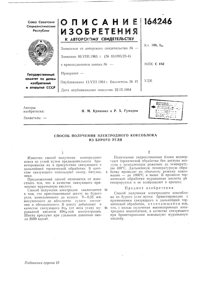 Патент ссср  164246 (патент 164246)