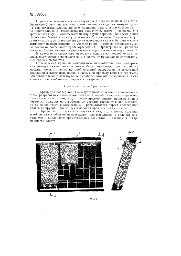 Крепь для поддержания междуэтажных целиков при щитовой системе разработки (патент 139639)