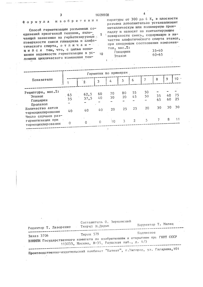 Способ герметизации разъемных соединений криогенной техники (патент 1609808)