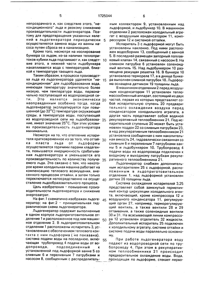 Льдогенератор (патент 1725044)