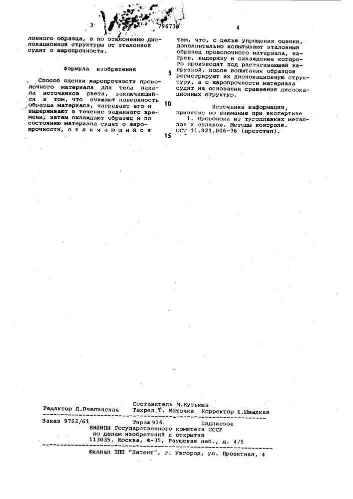 Способ оценки жаропрочности прово-лочного материала для тела накалаисточников cbeta (патент 796739)