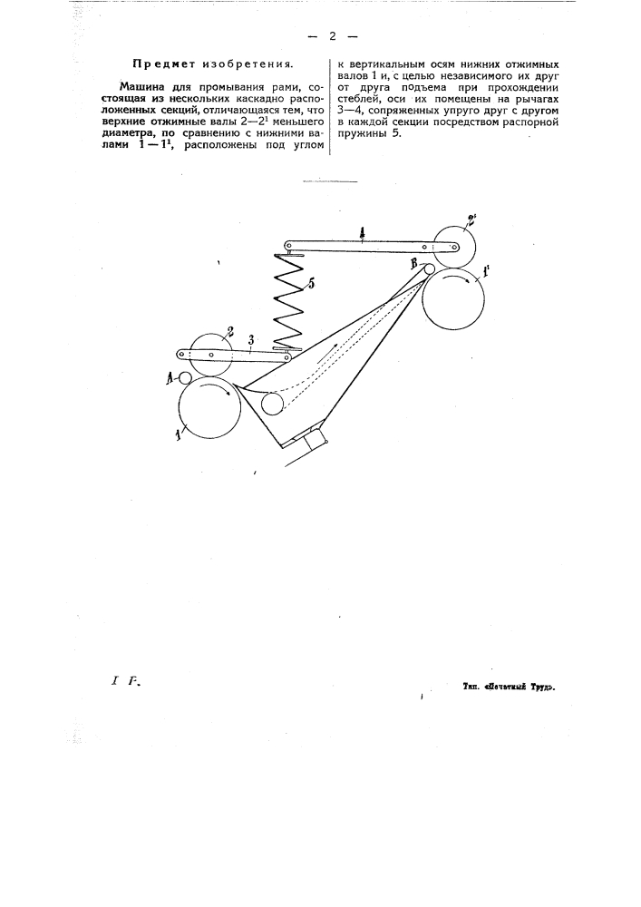 Машина для промывания рами (патент 21335)