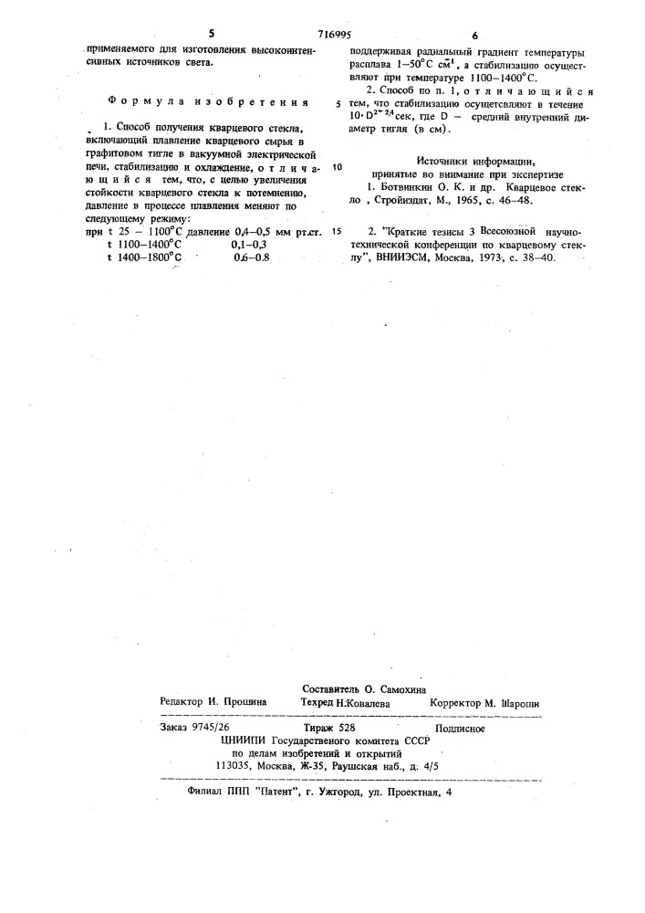 Способ получения кварцевого стекла (патент 716995)