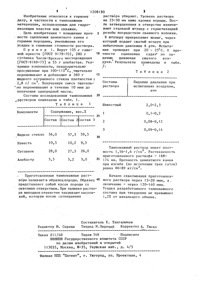 Тампонажный раствор (патент 1208190)