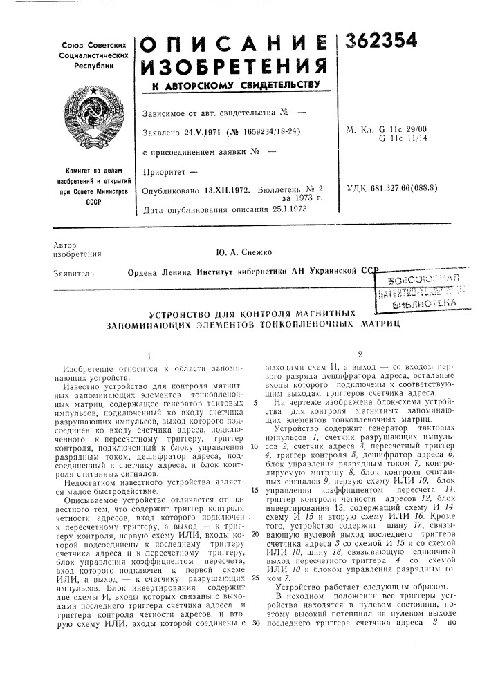Устройство для контроля магнитныхv.^^c-iif;:;^ -;: . 'u.? •'' 'ийв.к;5^"*&gt;&amp;ли.. .. : (патент 362354)