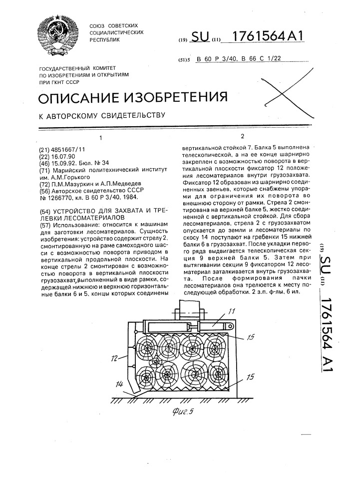 Устройство для захвата и трелевки лесоматериалов (патент 1761564)