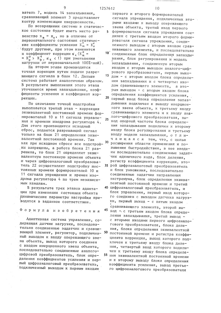 Адаптивная система управления (патент 1257612)