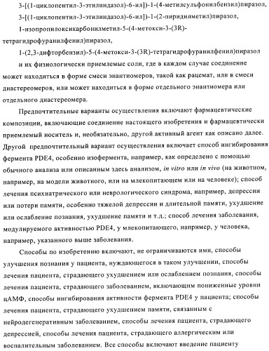 Производные пиразола в качестве ингибиторов фосфодиэстеразы 4 (патент 2379292)