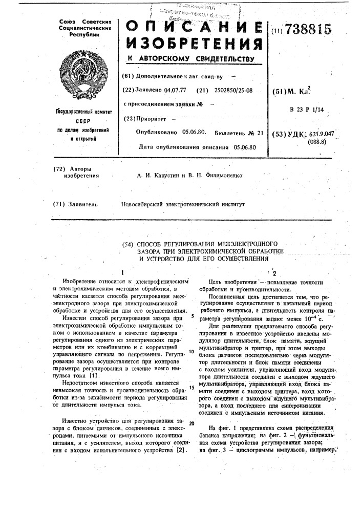 Способ регулирования межэлектродного зазора при электрохимической обработке и устройство для его осуществления (патент 738815)