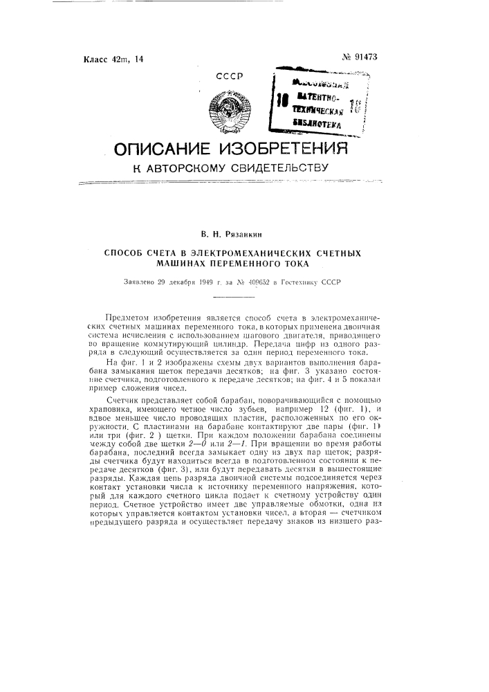 Способ счета в электромеханических счетных машинах переменного тока (патент 91473)