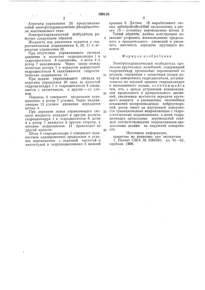 Электрогидравлический возбудитель продольно-крутильных колебаний (патент 769128)