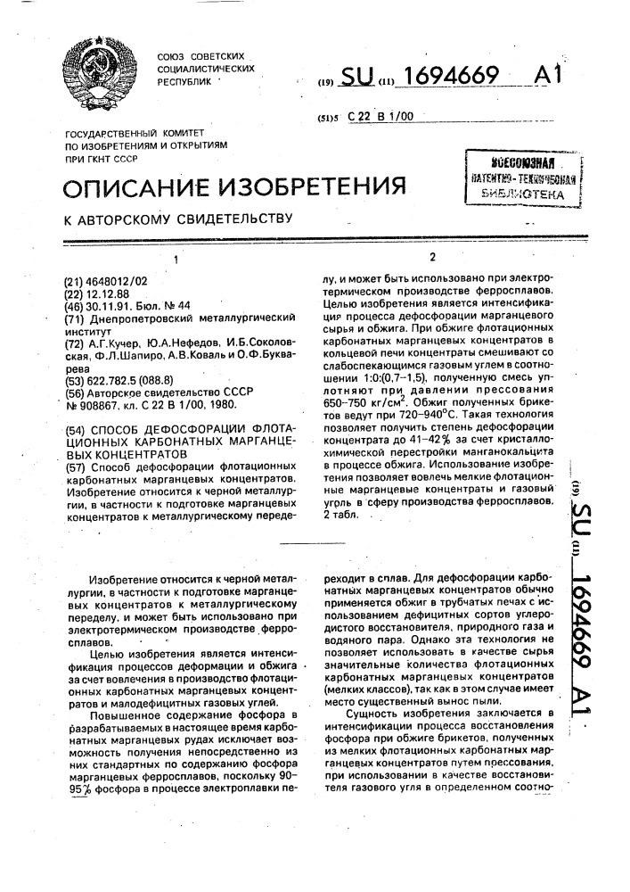 Способ дефосфорации флотационных карбонатных марганцевых концентратов (патент 1694669)