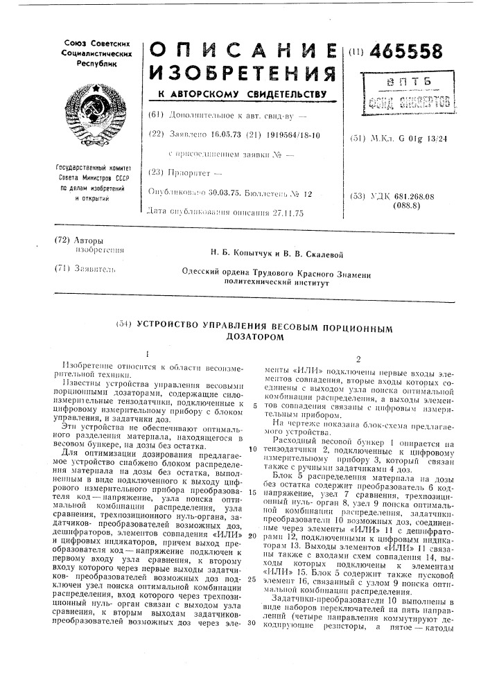 Устройство управления весовым порционным дозатором (патент 465558)