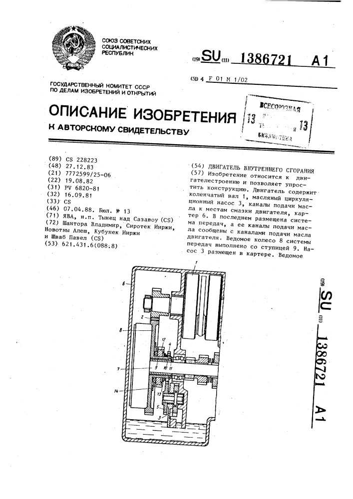 Двигатель внутреннего сгорания (патент 1386721)