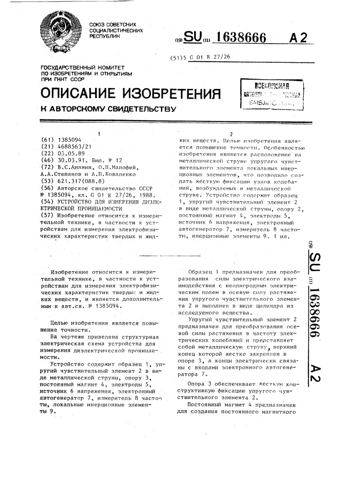 Устройство для измерения диэлектрической проницаемости (патент 1638666)