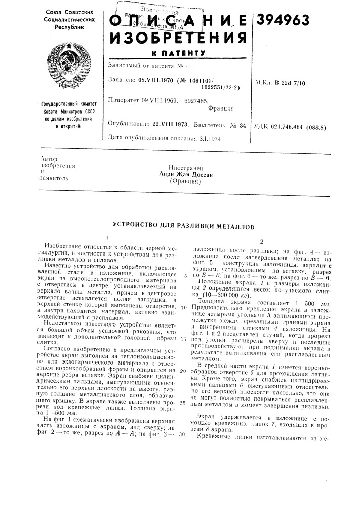 Устройство для разливки металлов (патент 394963)