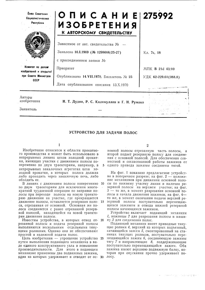Устройство для задачи полос (патент 275992)