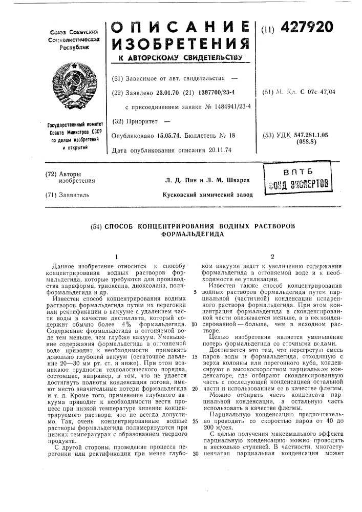 Способ концентрирования водных растворовформальдегида (патент 427920)