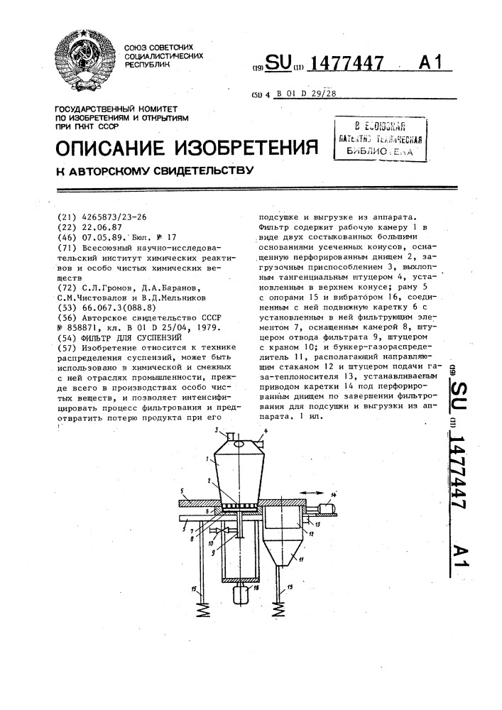 Фильтр для суспензий (патент 1477447)