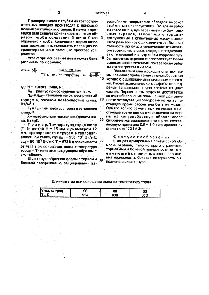 Шип для армирования огнеупорной обмазки экранов (патент 1825937)