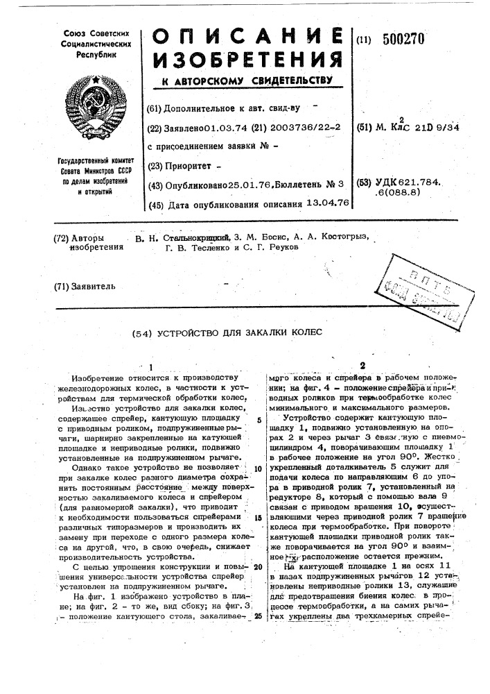 Устройство для закалки колес (патент 500270)