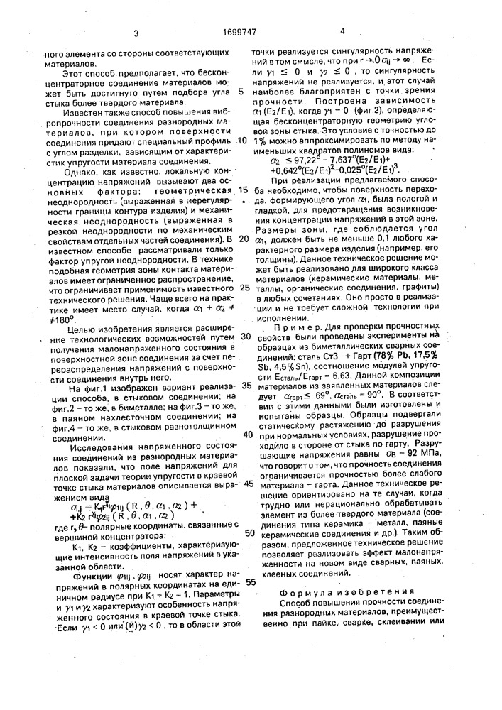 Способ повышения прочности соединения разнородных материалов (патент 1699747)