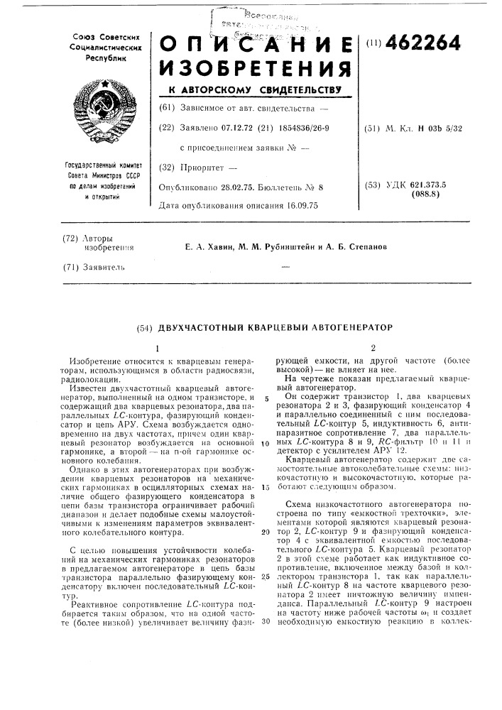 Двухчастотный кварцевый автогенератор (патент 462264)