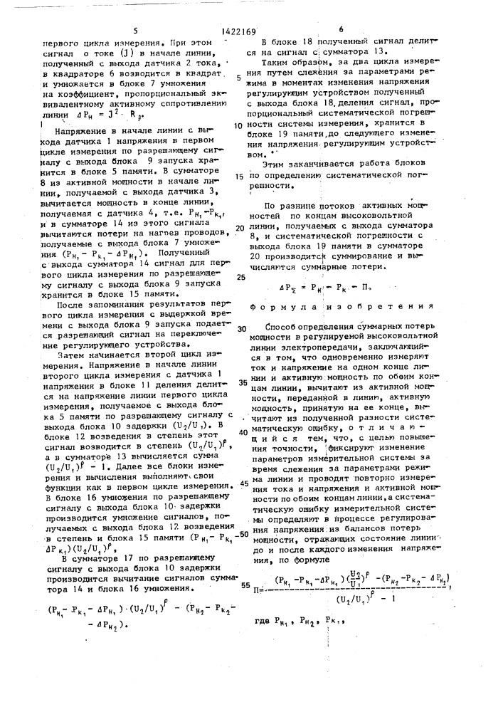 Способ определения суммарных потерь мощности в регулируемой высоковольтной линии электропередачи (патент 1422169)