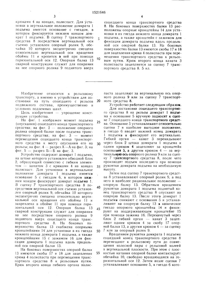 Устройство для постановки на путь сошедшего с рельсов транспортного средства (патент 1521646)