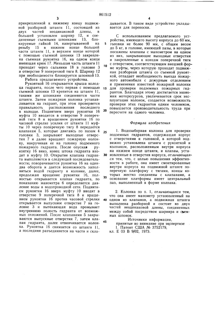 Водозаборная колонка для проверки подземных гидрантов (патент 861512)