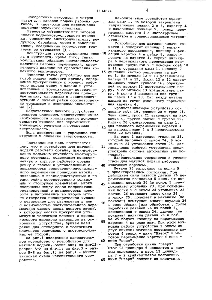 Устройство для шаговой подачи рабочего органа (патент 1134824)