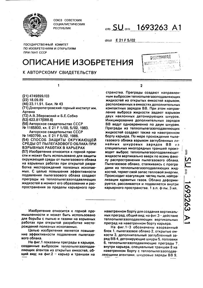 Способ защиты окружающей среды от пылегазового облака при взрывных работах в карьерах (патент 1693263)