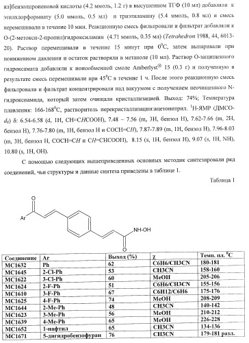 Новые ингибиторы гистон-деацетилаз (патент 2416599)